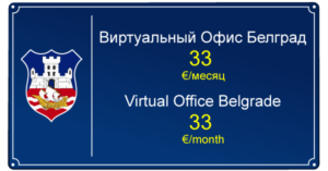 Virtual office Belgrade, Serbia